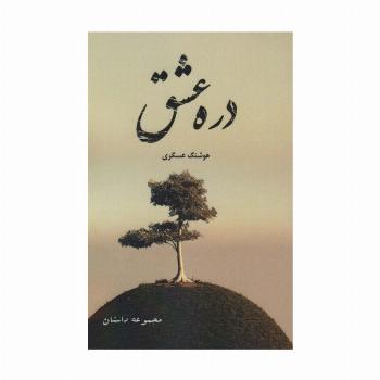 دره عشق