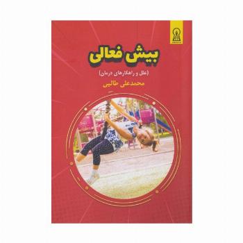 بیش فعالی (علل و راهکارهای درمان)