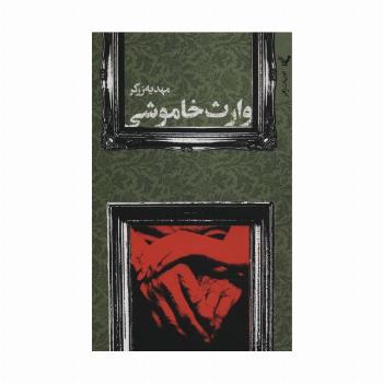 وارث خاموشی