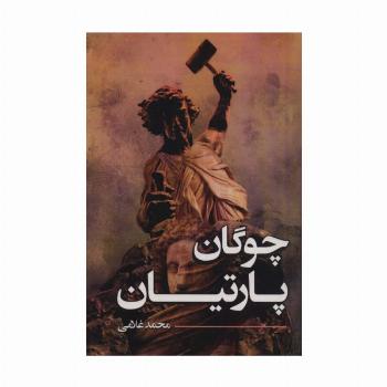 چوگان پارتیان