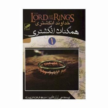 خداوند انگشتری 1 (همگنان انگشتری)