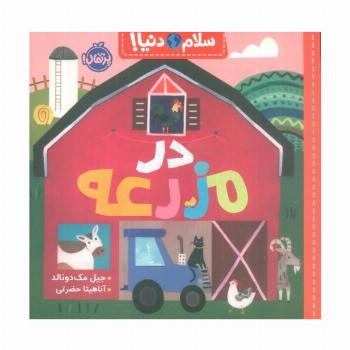 در مزرعه (سلام دنیا!)،(گلاسه)