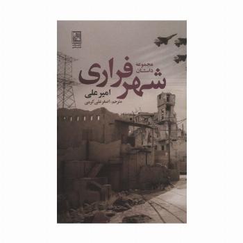 مجموعه داستان شهر فراری
