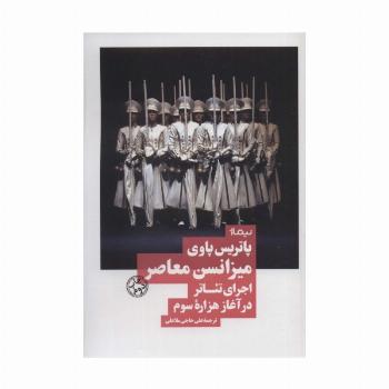 میزانسن معاصر:اجرای تئاتر در آغاز هزاره سوم (نظریه و تئاتر)