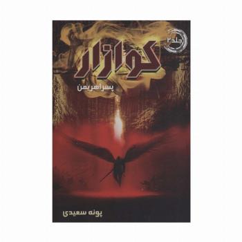 کوازار 2 (پسر اهریمن)