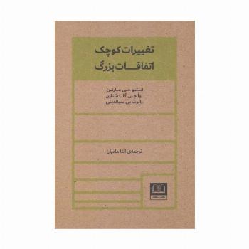 تغییرات کوچک اتفاقات بزرگ