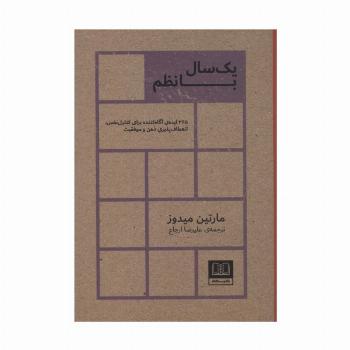 یک سال با نظم (365 ایده ی آگاه کننده برای کنترل نفس،انعطاف پذیری ذهن و موفقیت)