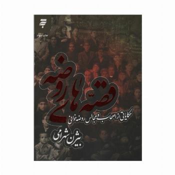 قصه های روضه (حکایاتی از اصحاب روضه خوانی)
