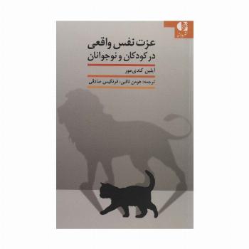 عزت نفس واقعی در کودکان و نوجوانان