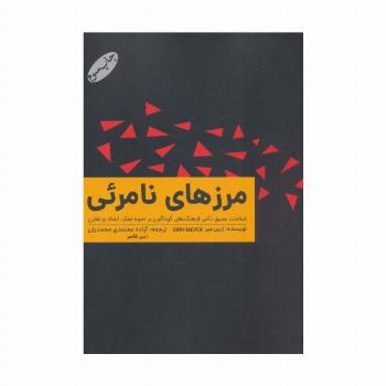 مرزهای نامرئی (شناخت عمیق تاثیر فرهنگ های گوناگون بر نحوه تفکر،تضاد و تقارن)