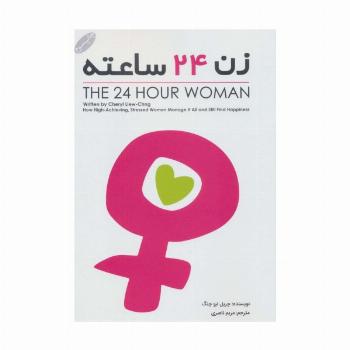 زن 24 ساعته