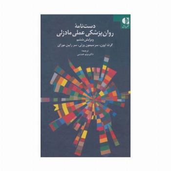دست نامه روان پزشکی عملی مادزلی