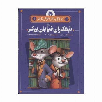 کارآگاه بازیل موش نابغه 1 (تبهکاران خیابان بیکر)