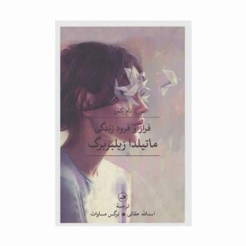 فراز و فرود زندگی ماتیلدا زیلبربرگ