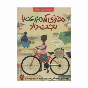دختری که مزرعه را نجات داد (بچه های اطراف جهان،بورکینافاسو)