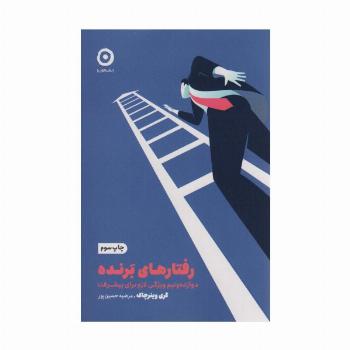 رفتارهای برنده:دوازده و نیم ویژگی لازم برای پیشرفت (خودیاری)