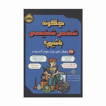 چگونه شخص شخیصی باشیم؟ (65 راهکار خفن برای بچه ی آدم بودن)