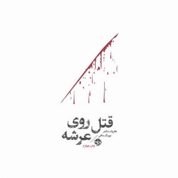 قتل روی عرشه (مشاهیر مرگ)