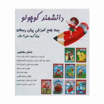 بسته جامع آموزشی دانشمند کوچولو (9جلدی)