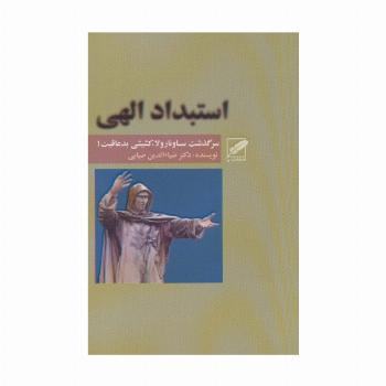 استبداد الهی (سرگذشت ساونارولا،کشیشی بد عاقبت!)