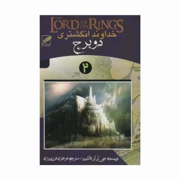 خداوند انگشتری 2 (دو برج)