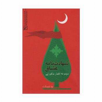 شهادت نامه عشاق (مجموعه اشعار عاشورایی)