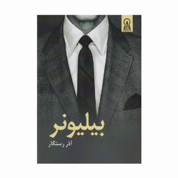 بیلیونر