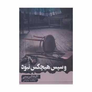و سپس هیچ کس نبود