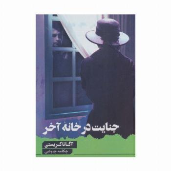 جنایت در خانه آخر