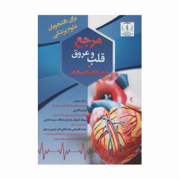 مرجع قلب و عروق و اساس الکتروکاردیوگرافی