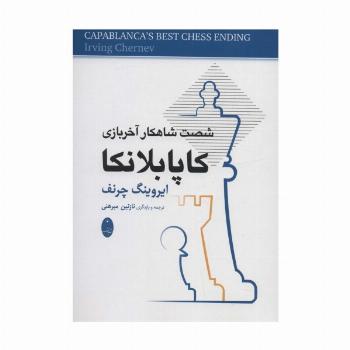 کاپابلانکا (شصت شاهکار آخر بازی)