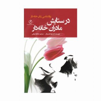 در ستایش مادران خانه دار (روانشناسی زنان خانه دار)