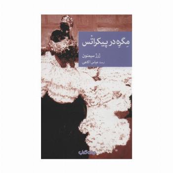 مگره در پیکراتس (نقاب100)
