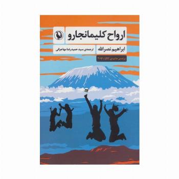 ارواح کلیمانجارو