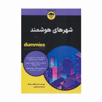 کتاب های دامیز (شهرهای هوشمند)
