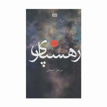 رهسپاری