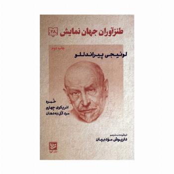 طنزآوران جهان نمایش28 (لوئیجی پیراندللو (خمره،انریکوی چهارم،مرد گل به دهان))