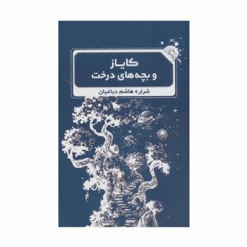 کایاز و بچه های درخت (رمان نوجوان 3)