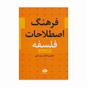 فرهنگ اصطلاحات فلسفه (انگلیسی،فارسی)