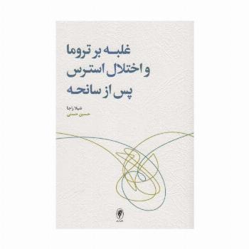 غلبه بر تروما و اختلال استرس پس از سانحه