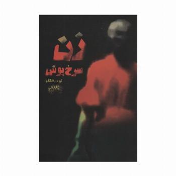 زن سرخ پوش