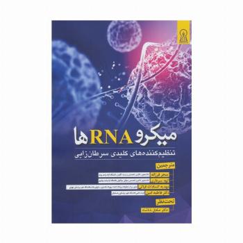 میکرو RNA ها (تنظیم کننده های کلیدی سرطان زایی)