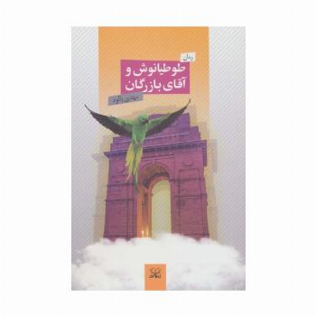 طوطیانوش و آقای بازرگان