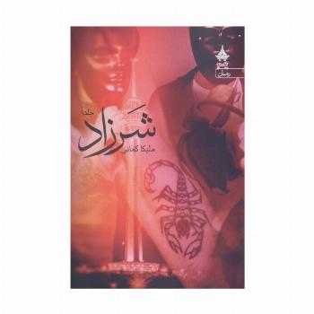 شرزاد (همراه با کتاب هدیه محاکمه ی کلاغ ها)،(3جلدی)
