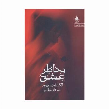 بخاطر عشق