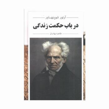 در باب حکمت زندگی