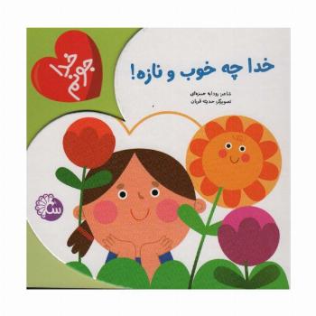 خدا جونم (خدا چه خوب و نازه)