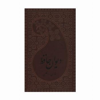 دیوان حافظ (2زبانه،چرم)