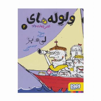 ولوله های کلاس چهارم «واو» 2