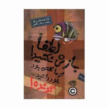 گزنده! 1 (لطفا بازش نکنید! از ما گفتن بود خود دانید...)